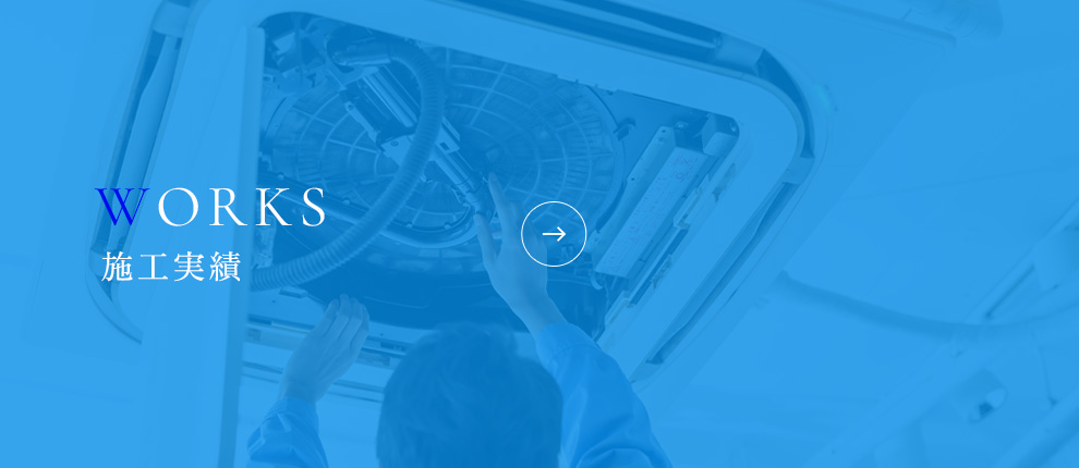施工実績