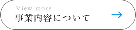 事業内容について